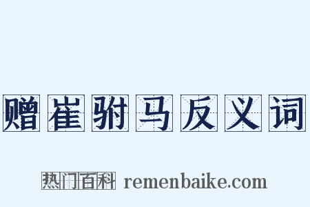 赠崔驸马反义词是什么意思的图片
